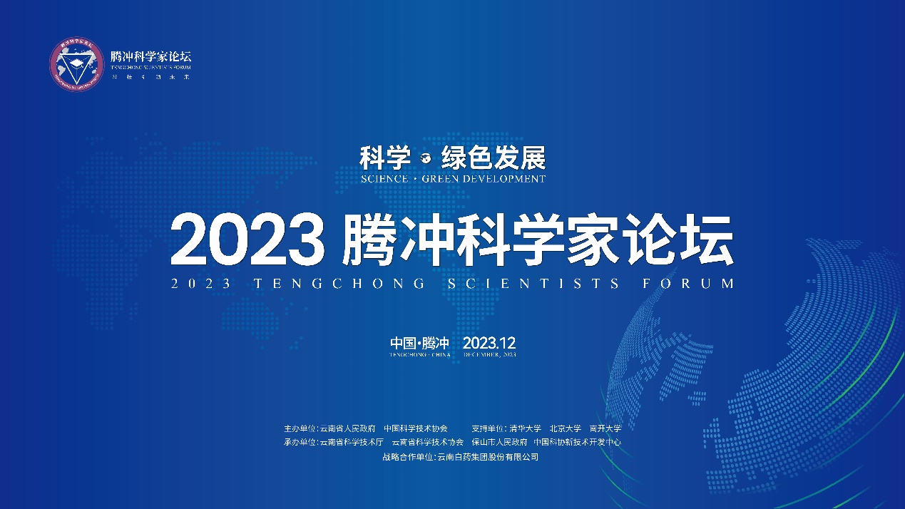 助推科技进步 2023腾冲科学家论坛举办