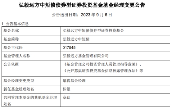 弘毅远方基金2只基金增聘基金经理伍银