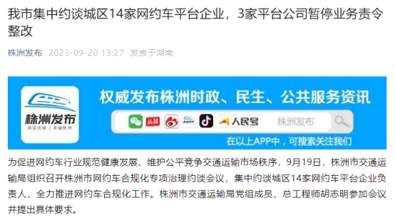 滴滴出行T3出行首汽约车被株洲暂停业务责令整改