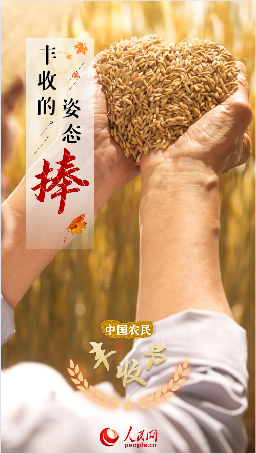 中国农民丰收节 | 快来欣赏丰收的九种姿态！