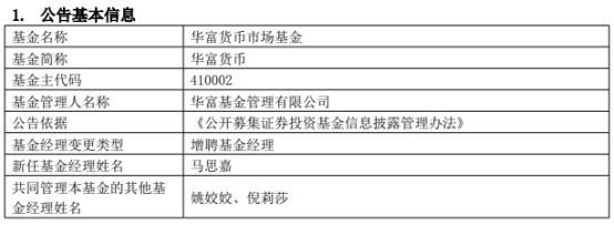 华富基金2只基金增聘基金经理马思嘉