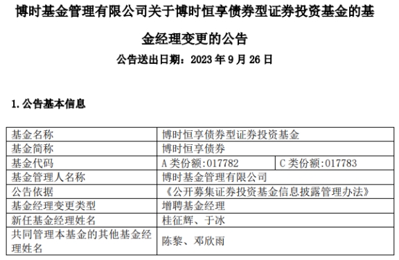 博时恒享债券增聘基金经理桂征辉与于冰