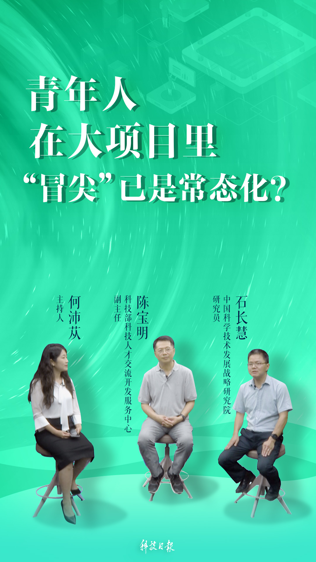 政策面对面丨过了35还算青年科技人才吗？ 年轻人能在重大任务里当主角吗？