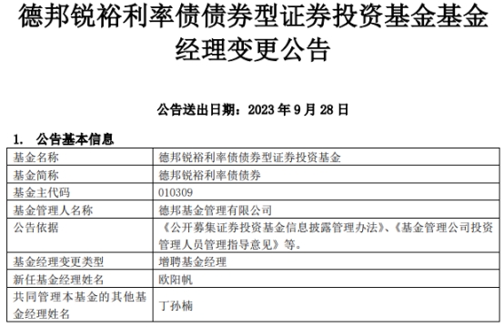 德邦锐裕利率债债券增聘基金经理欧阳帆