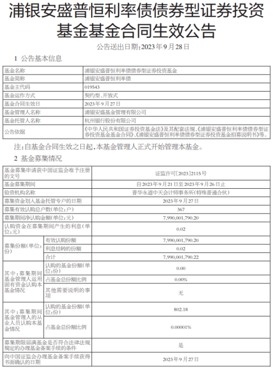 浦银安盛普恒利率债成立 基金规模79.9亿元