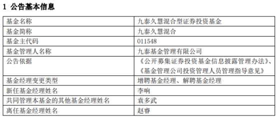 九泰基金2只基金增聘基金经理李响 赵睿离任