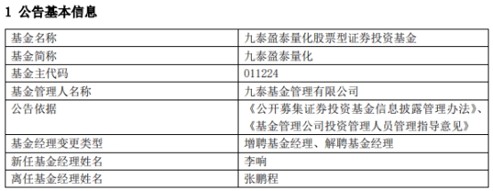 九泰基金2只基金增聘基金经理李响 张鹏程离任