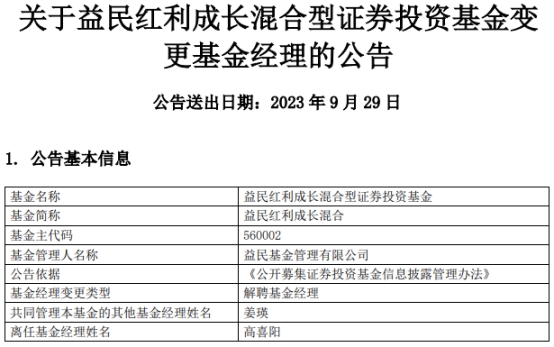 高喜阳离任益民红利成长混合