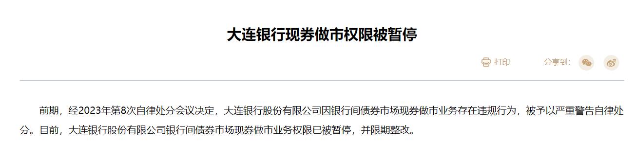 大连银行现券做市业务权限被暂停并限期整改