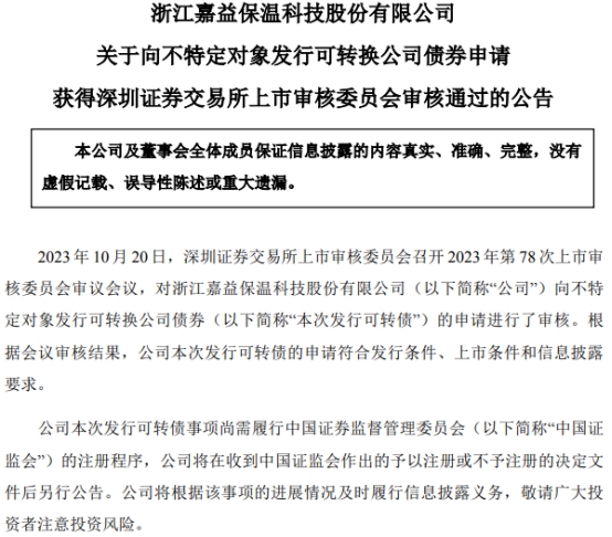 嘉益股份不超3.98亿可转债获深交所通过 浙商证券建功