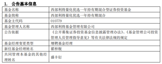 西部利得量化优选一年持有期混合增聘基金经理翟梓舰