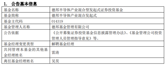 德邦基金吴昊离任3只基金