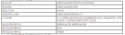 李德清离任国联安旗下5只基金