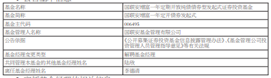 李德清离任国联安旗下5只基金