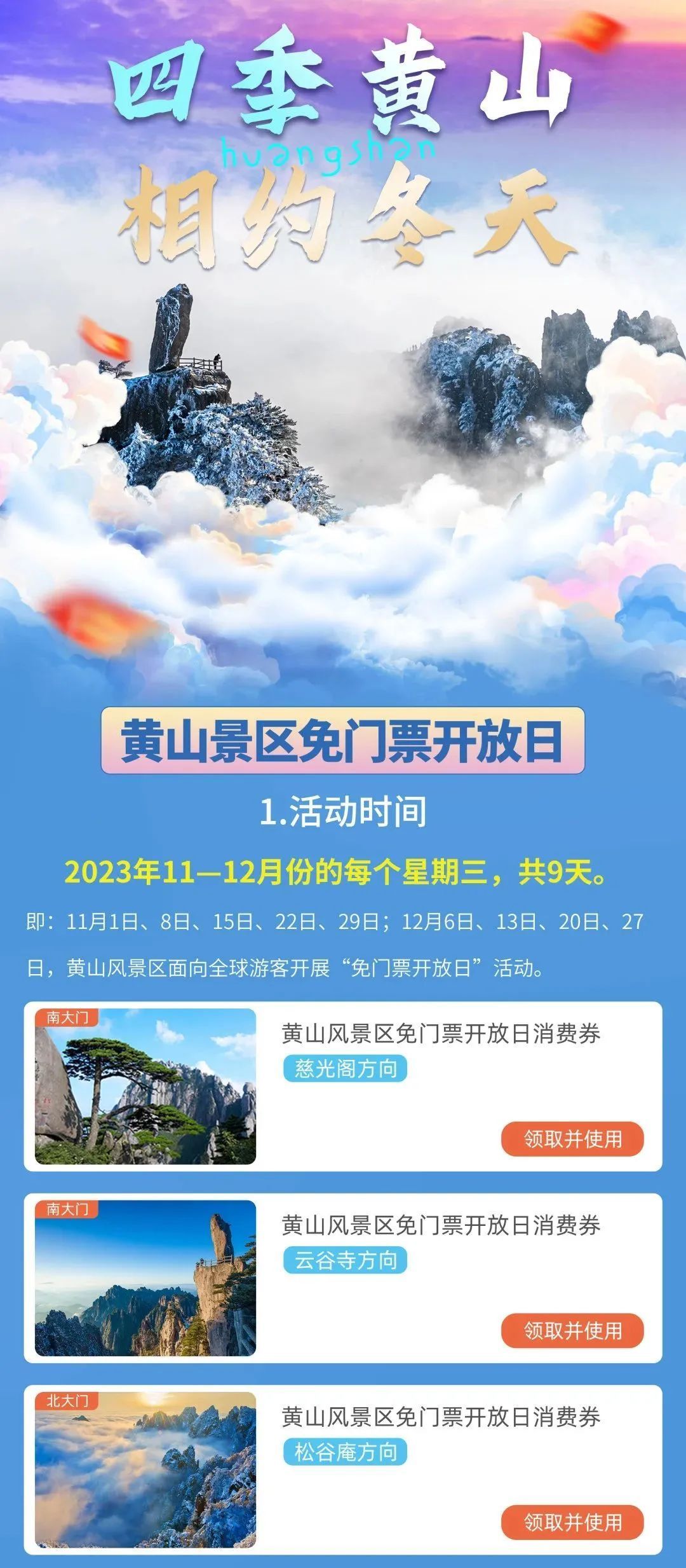 11月起，全国多个知名景区免费开放