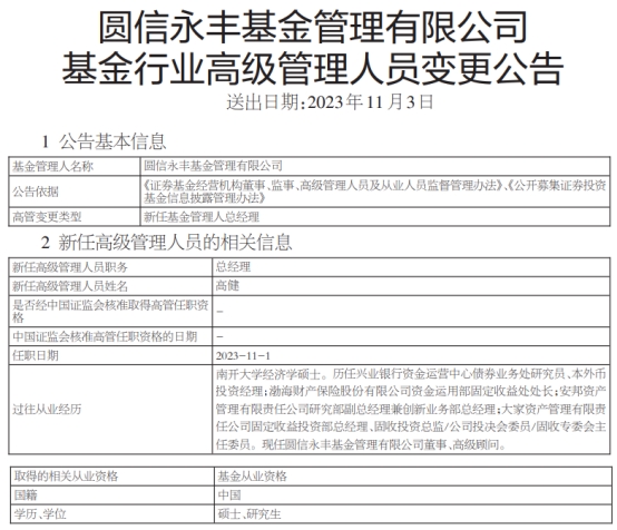 高健任圆信永丰基金总经理