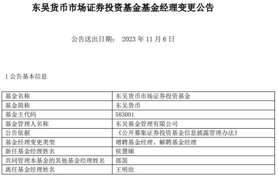 东吴货币增聘基金经理侯慧娣 王明欣离任