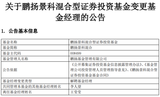 王莹莹离任鹏扬景科混合