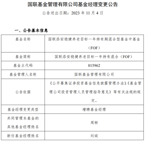 国联添安稳健养老目标一年持有混合增聘基金经理刘斌