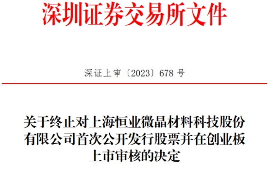 恒业微晶终止深交所创业板IPO 保荐机构为民生证券