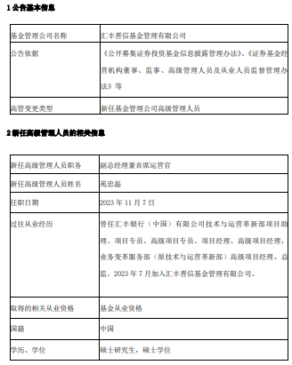 汇丰晋信基金任命苑忠磊为副总经理兼首席运营官