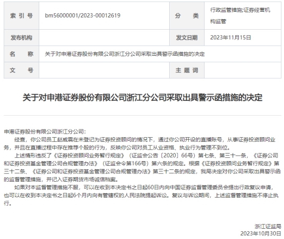 申港证券浙江分公司及员工收警示函 员工无证直播荐股