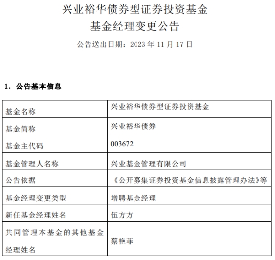 兴业裕华债券增聘基金经理伍方方