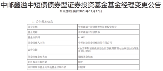 中邮鑫溢中短债债券增聘基金经理姚艺