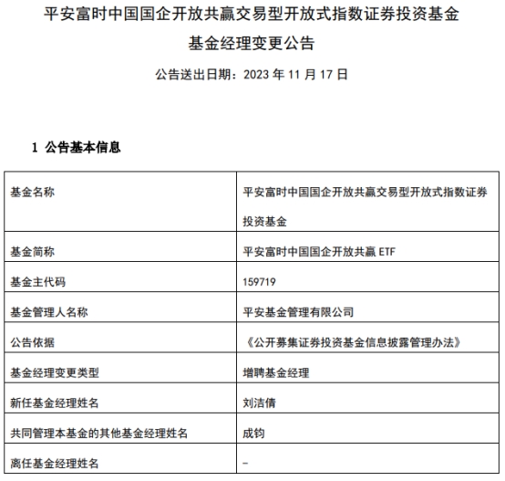 平安富时中国国企开放共赢ETF增聘基金经理刘洁倩