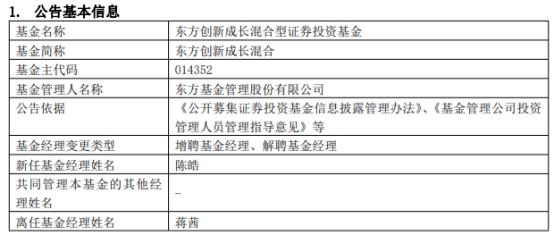 东方创新成长混合增聘基金经理陈皓 蒋茜离任