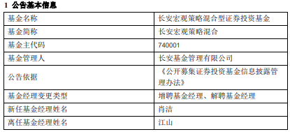 长安鑫瑞科技6个月定开长安宏观策略混合增聘肖洁