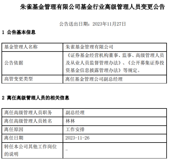 朱雀基金副总经理林林离任