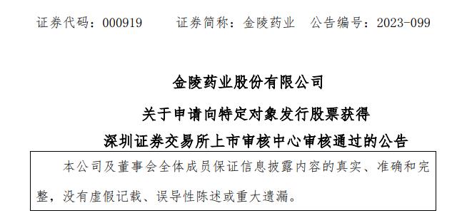 金陵药业定增募资7.5亿获深交所通过 中信证券建功