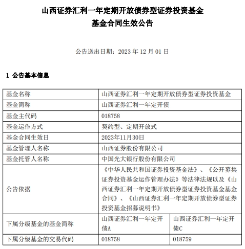 山西证券汇利一年定开债成立 基金规模10亿