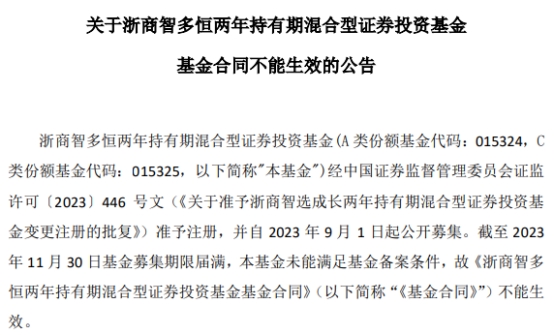 浙商智多恒两年持有期混合募集失败 为年内第13只