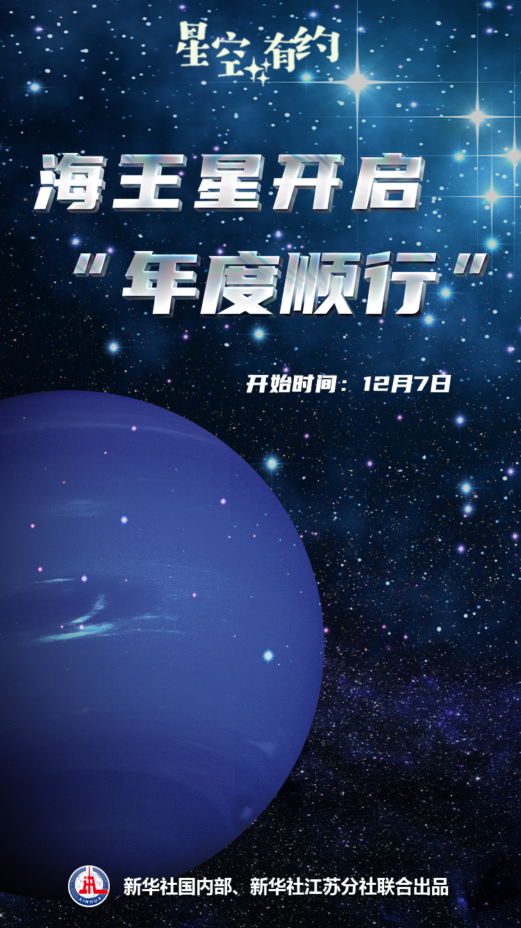 海王星即将开启“年度顺行”