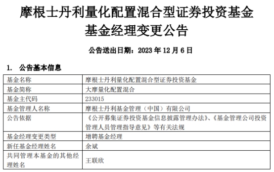 大摩量化配置混合增聘基金经理余斌