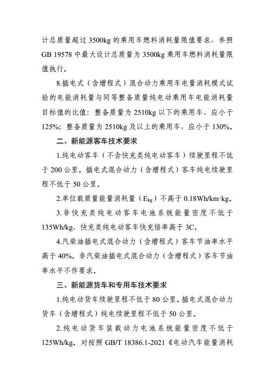 三部门：调整减免车辆购置税新能源汽车产品技术要求