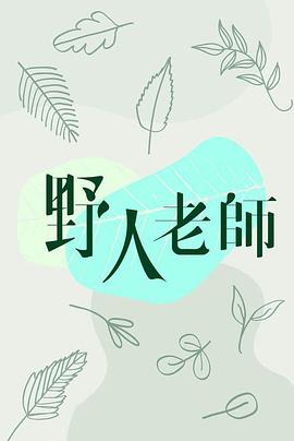 《野人老师》免费观看全集，完结集在线观看剧情介绍