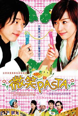 《微笑Pasta》正片高清在线观看，17集在线观看剧情介绍