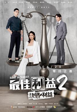 《最佳利益2：决战利益》全集免费观看完整版，全10集在线观看剧情介绍