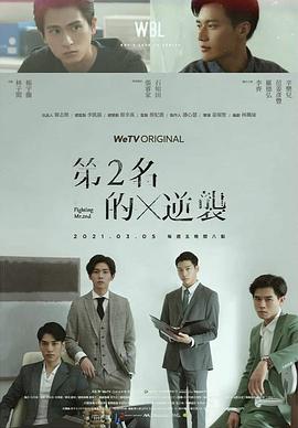 《第二名的逆袭》全集免费观看完整版，01-06集在线观看剧情介绍