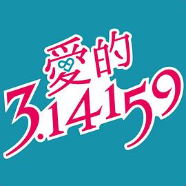 爱的3.14159第17集剧情，时长152分钟（内含17个剧情资源）