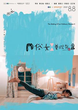 《俗女养成记2》免费观看全集，10集在线观看剧情介绍