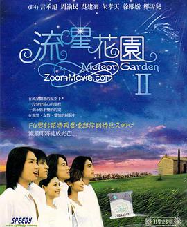 《流星花园2》电视剧全集免费观看，30集在线观看剧情介绍