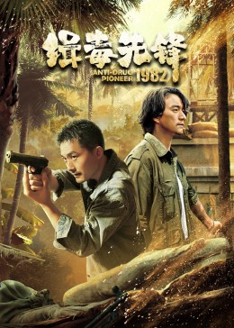 缉毒先锋1982第16集剧情，时长217分钟（内含16个剧情资源）