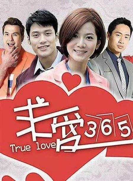 《求爱365》在线观看免费全集高清，全20集在线观看剧情介绍