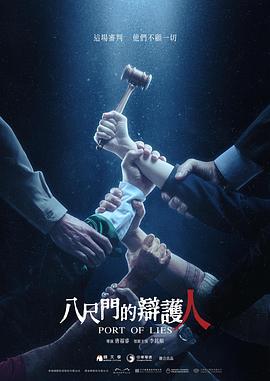 《八尺门的辩护人》全集免费观看完整版，更新08集在线观看剧情介绍