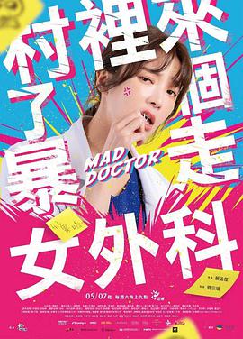 《村里来了个暴走女外科》HD高清在线观看，10集在线观看剧情介绍