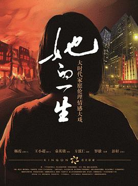 《她的一生2011》全集免费观看完整版，全31集在线观看剧情介绍